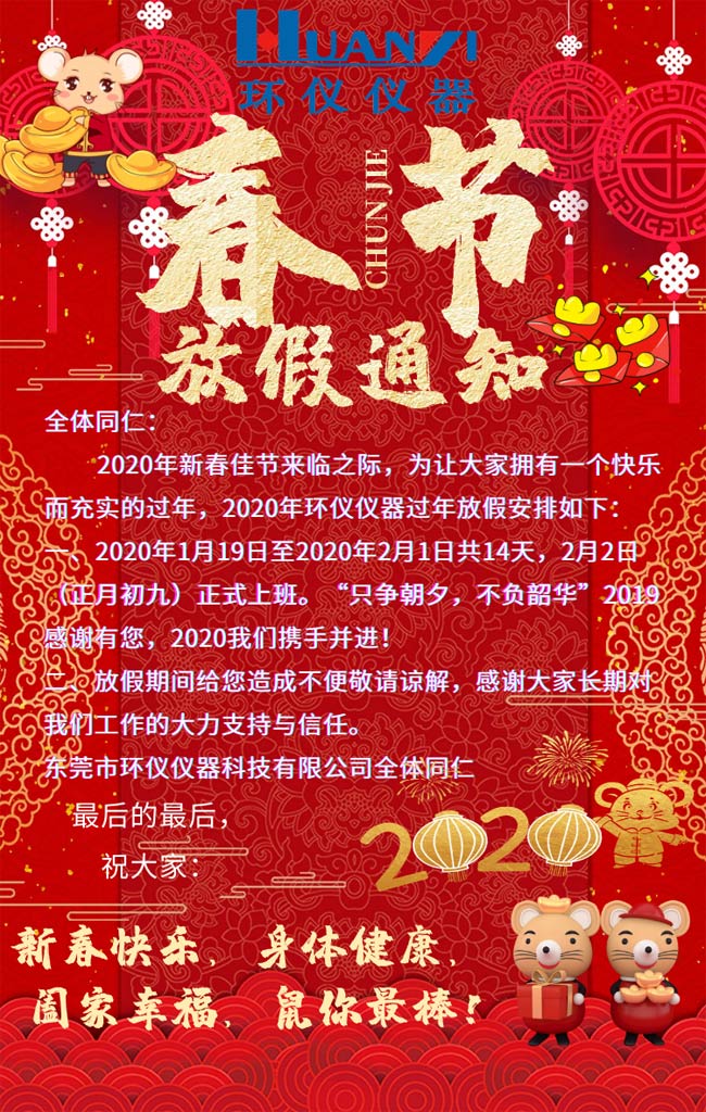 環(huán)儀儀器春節(jié)放假通知